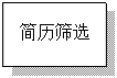 文本框: 简历筛选