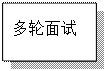 文本框: 多轮面试