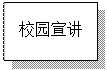 文本框: 校园宣讲